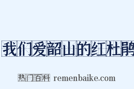 我们爱韶山的红杜鹃是什么意思的图片